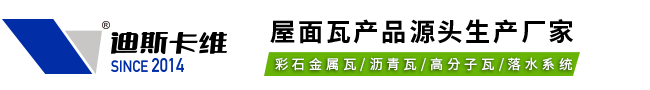 金属瓦_彩石金属瓦_彩麟金属瓦_蛭石金属瓦-济南迪斯卡维瓦业有限公司