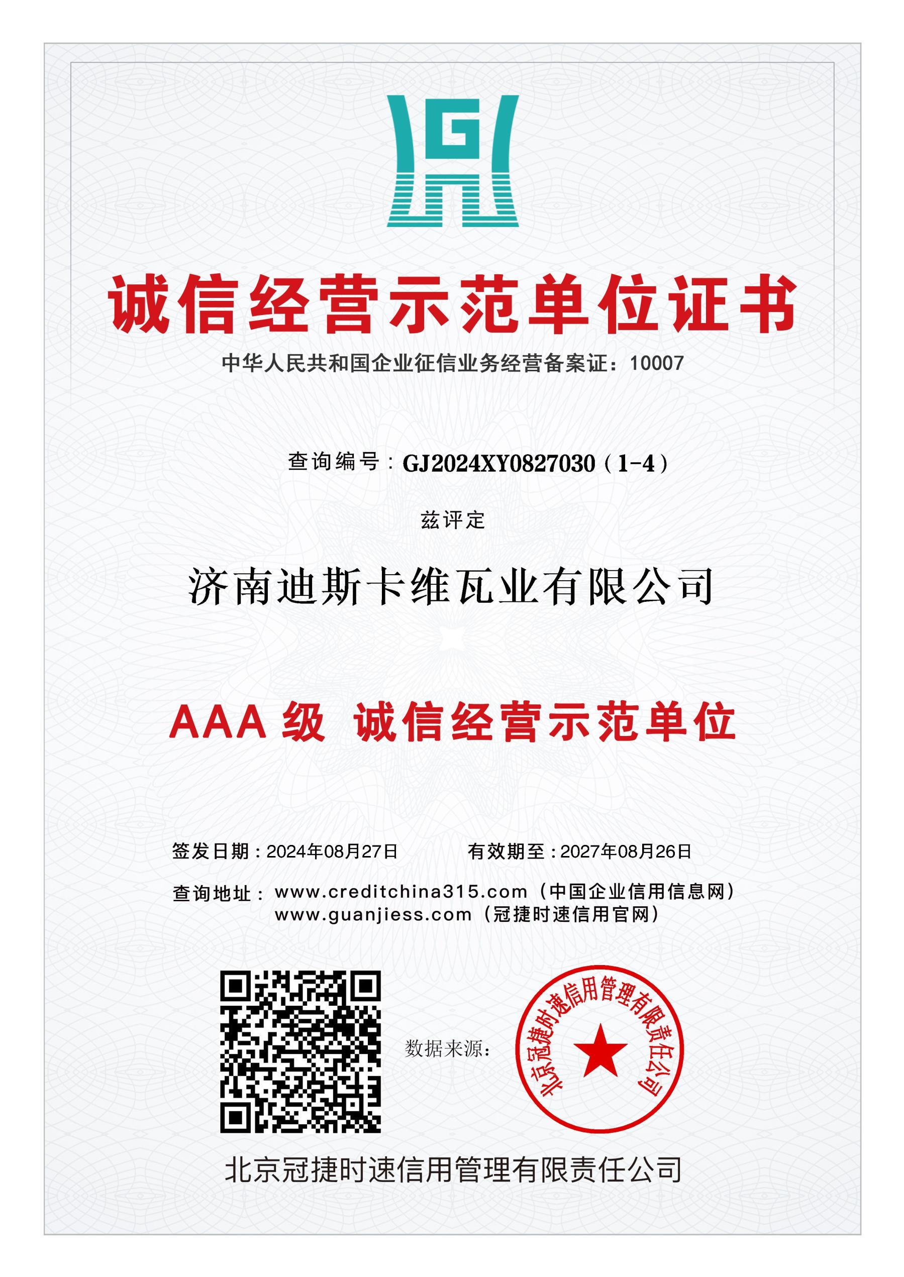 诚信经营示范单位