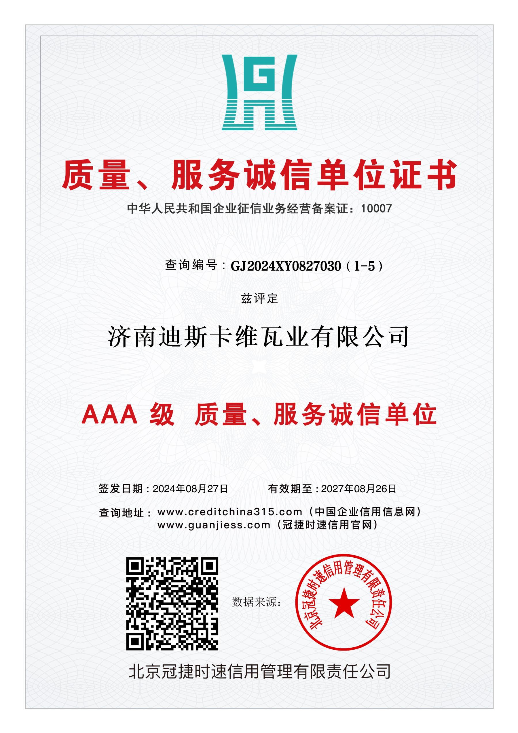 质量诚信服务企业